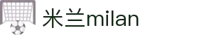 米兰·(milan)中国官方网站